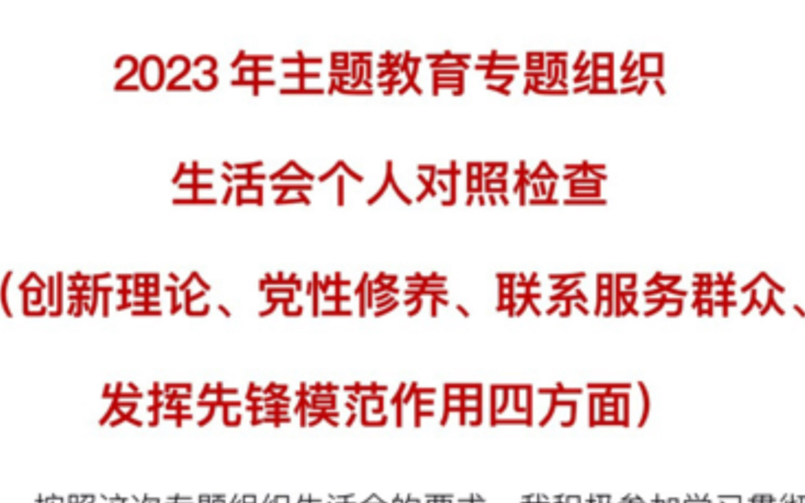 2023年主题教育专题组织生活会个人对照检查(创新理论、党性修养、联系服务群众、发挥先锋模范作用四方面)哔哩哔哩bilibili