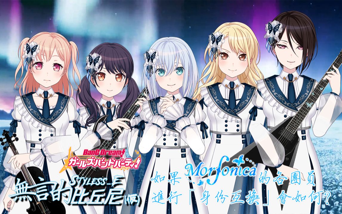 【少女乐团派对3d】如果morfonica各团员进行「身份互换」会如何?