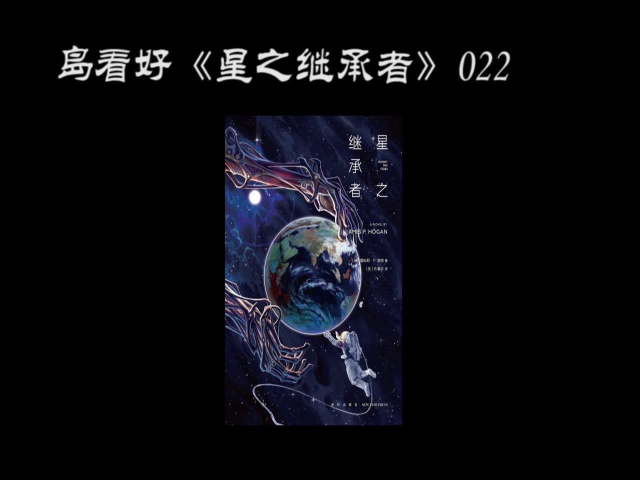 [图]小岛秀夫看了都说好的《星之继承者》022【第一季终】