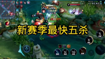 新赛季最快五杀