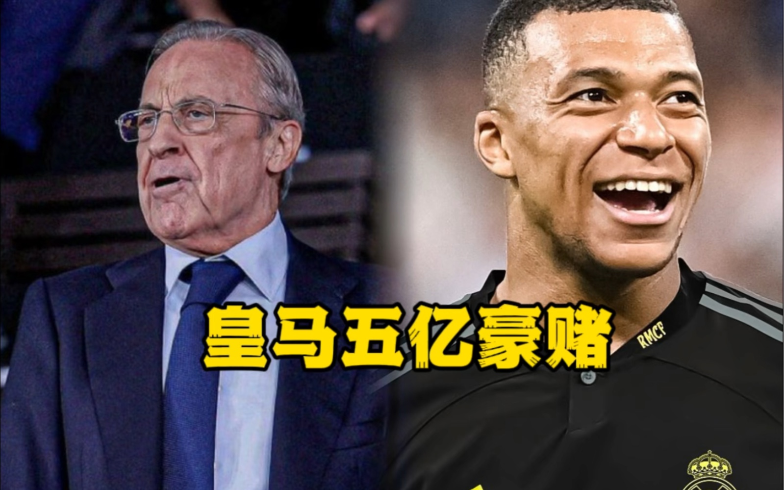 你们觉得这场转会有什么评价#皇马#姆巴佩