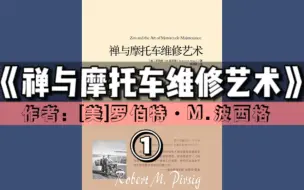 Download Video: 有声书《禅与摩托车维修艺术》①［1-8章］ ｜一本被书名耽误的好书【精选小说＆AI男声】