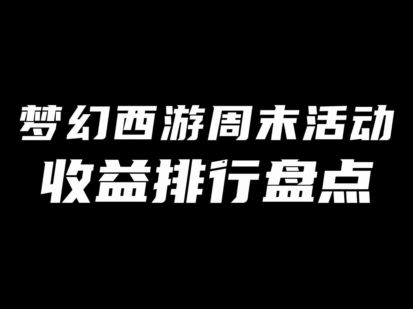 梦幻西游周末活动,任务收益盘点,哪个任务收益最高?梦幻西游游戏杂谈