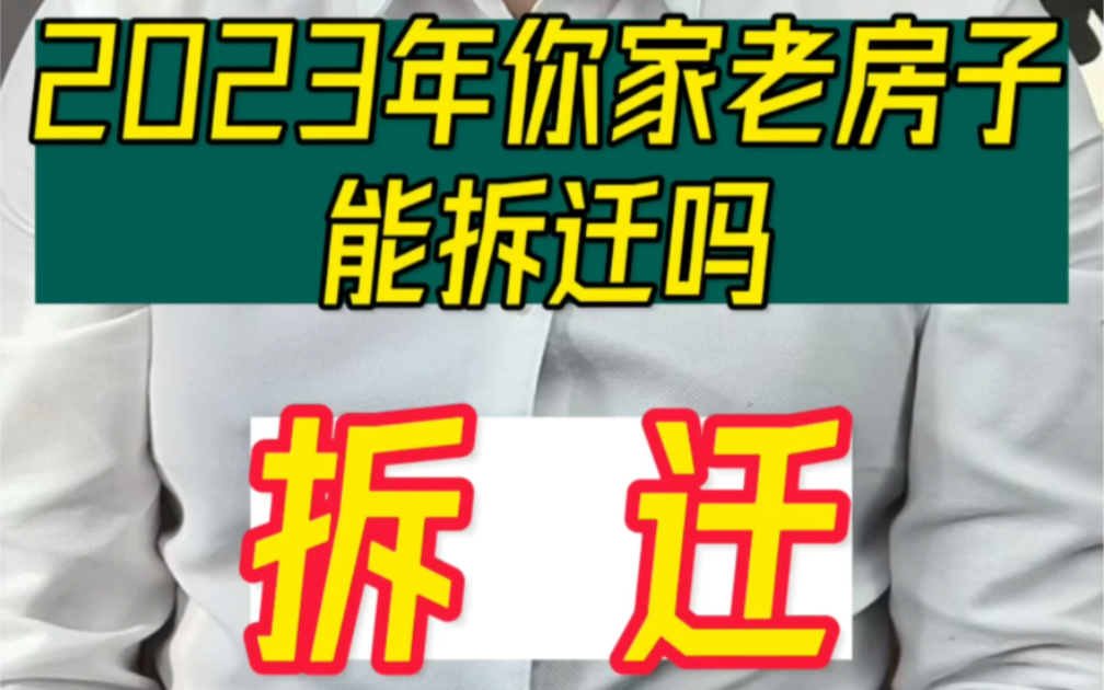 2023年您家老房子会拆迁吗?谈判注意事项哔哩哔哩bilibili