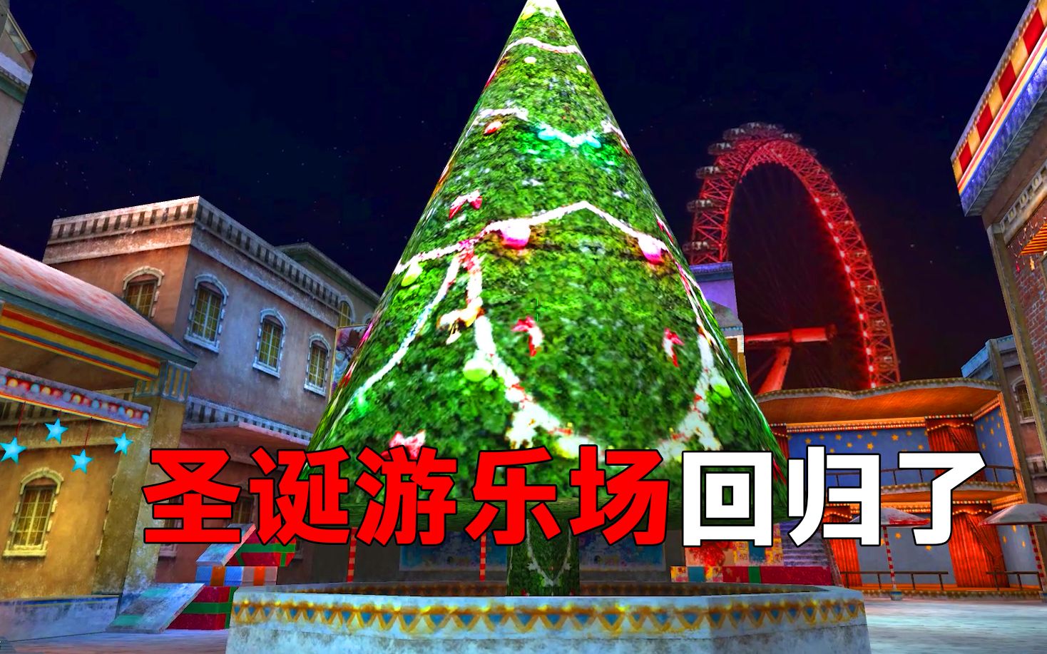 生死狙击圣诞游乐场回归了!历经6年时间现在它终于回来了!