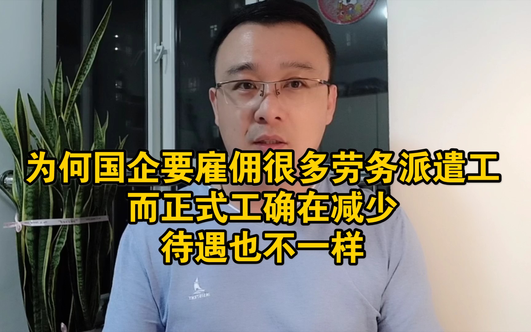 为何国企要雇佣很多劳务派遣工,而正式工确在减少,待遇也不一样哔哩哔哩bilibili