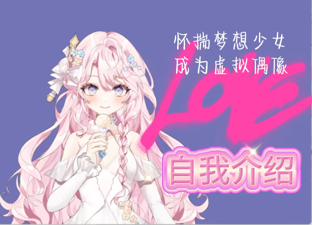 【新v自我介绍】怀揣梦想的少萝,可以让你认识认识我吗?