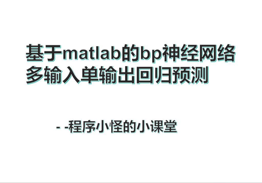 2、基于bp神经网络的多输入单输出回归预测模型(全字幕)matlab程序详细讲解哔哩哔哩bilibili