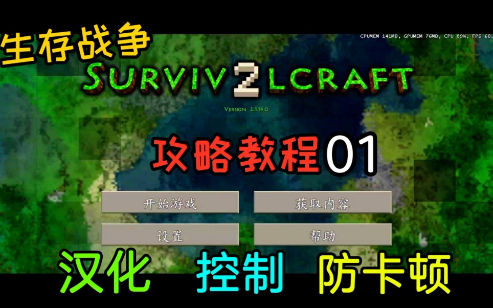 生存战争攻略教程01教你如何汉化更改控制防卡顿