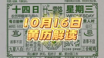 Download Video: 10月16日注意事项！（黄历解读）