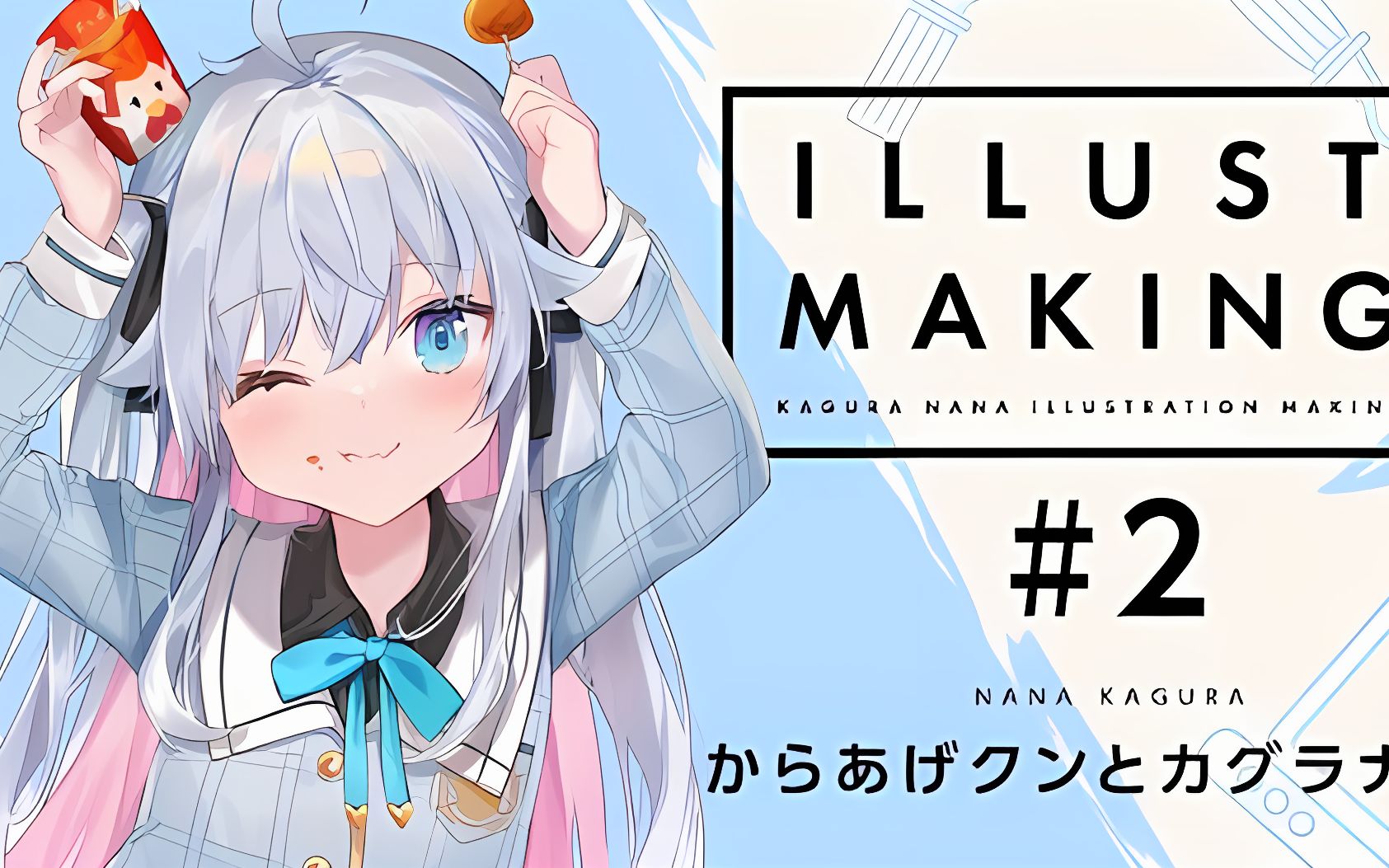 【插画创作】画了kaguranana book的封面(罗森合作)