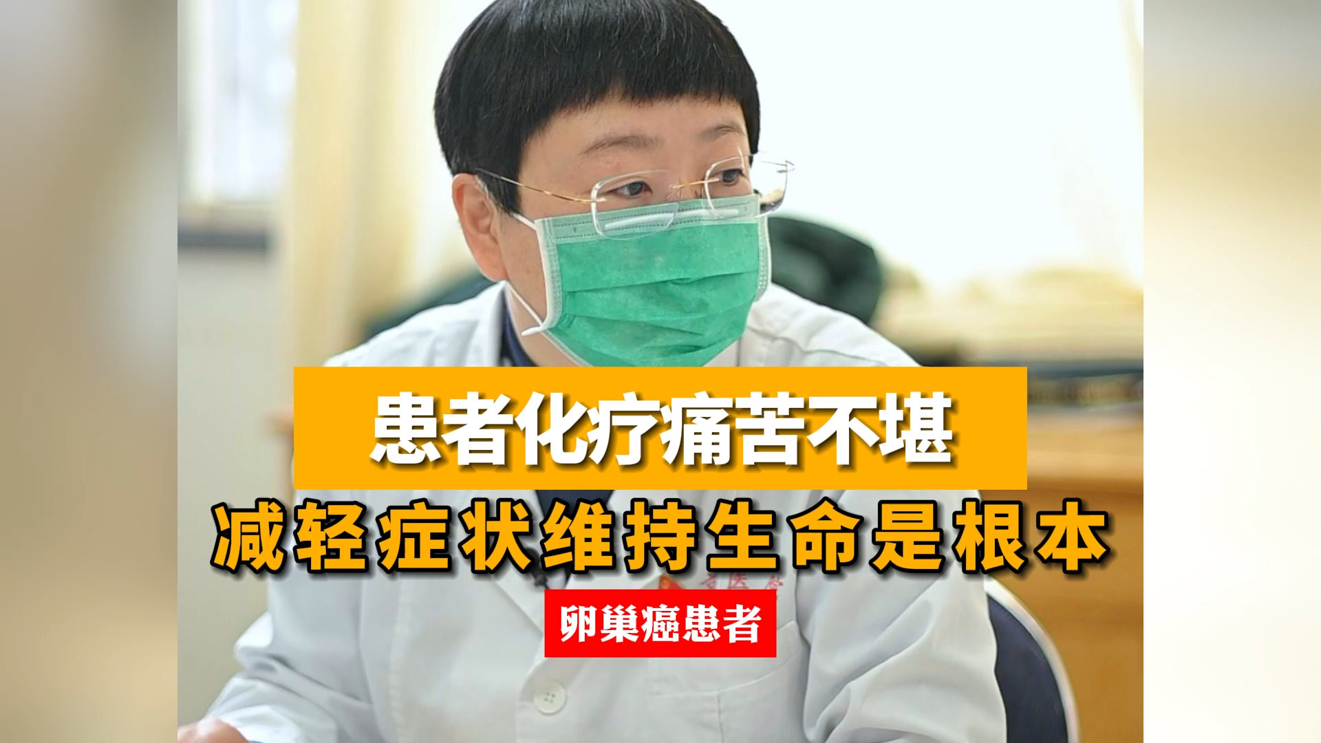 患者化疗痛苦不堪,减轻症状维持生命是根本