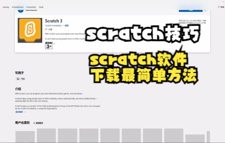 【scratch技巧】scratch软件下载最简单方法哔哩哔哩bilibili