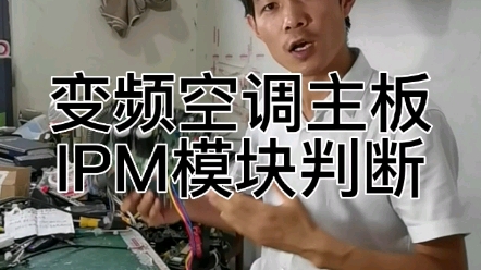 变频空调主板IPM模块好坏判断测量方法哔哩哔哩bilibili