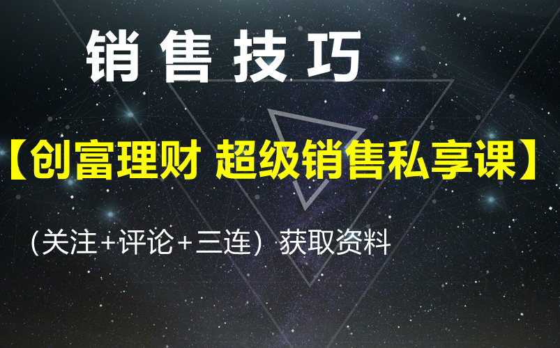 销售课程【创富理财 超级销售私享课】获取资料请看评论区哔哩哔哩bilibili