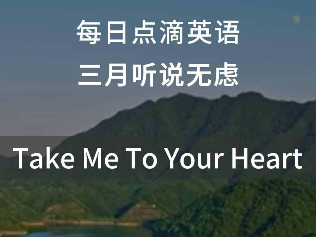 一听就爱上的英文歌.中文版:吻别~take me to you heart哔哩哔哩bilibili