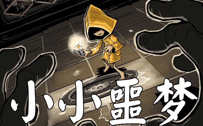 【空白】小小噩梦 littlenightmares 直播录像 第2期(完结)