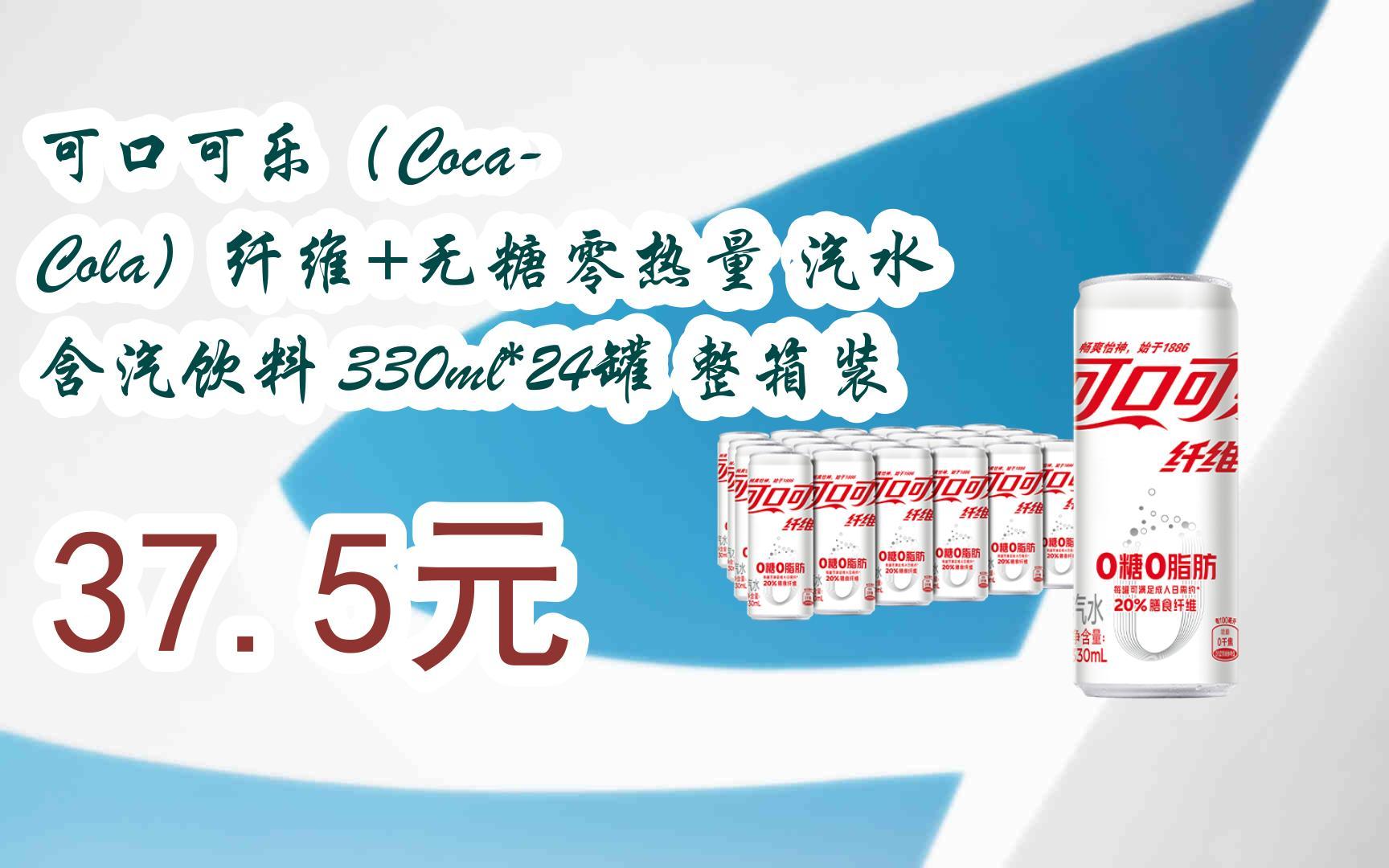 【优惠好助手】可口可乐(coca-cola)纤维 无糖零热量 汽水 含汽饮料