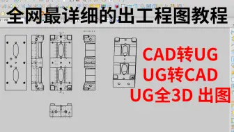 全网最全UG模具设计出图教程！UG转CAD+CAD转UG+UG全3D出图+CAD出图。 简单易学，模具设计学徒入门必备！