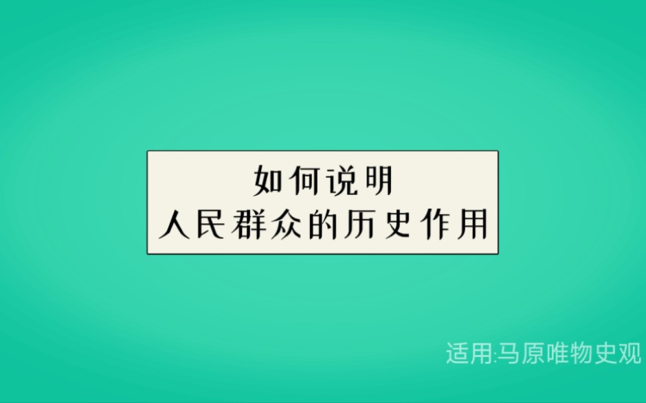 如何说明人民群众的历史作用哔哩哔哩bilibili