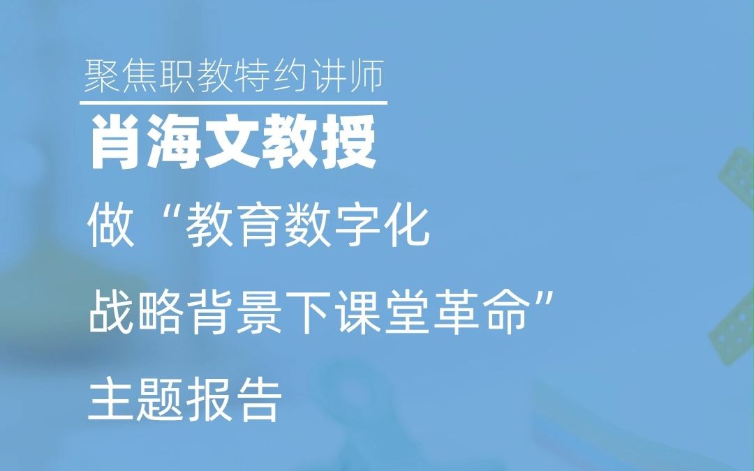 肖海文教授做“教育数字化战略背景下课堂革命”主题报告哔哩哔哩bilibili