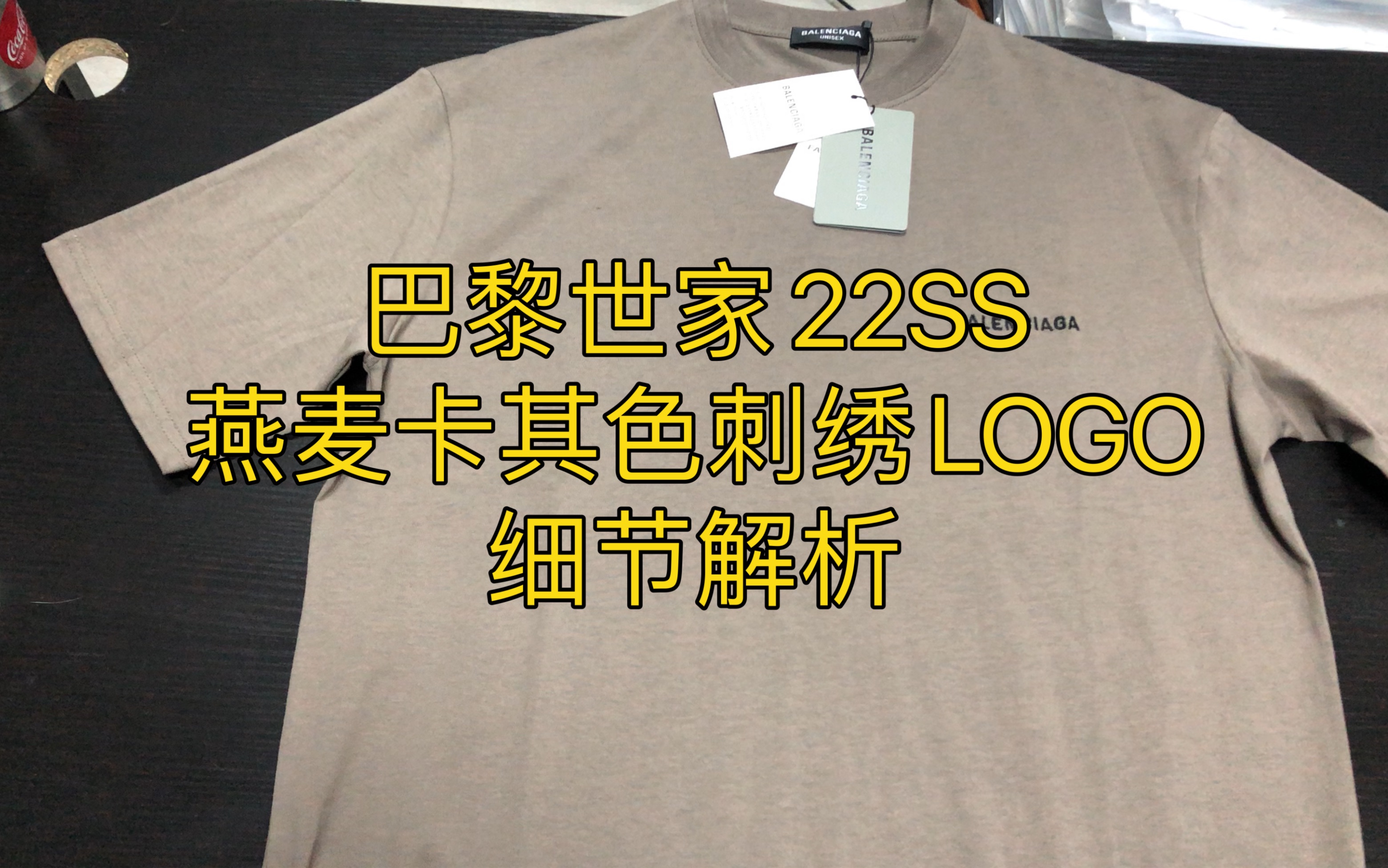 巴黎世家22ss 燕麦卡其色刺绣小字母logo Tee细节到底如何?最详细解析来了哔哩哔哩bilibili