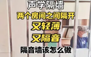 Tải video: 两个房间之间隔开又轻又隔音的隔墙怎么做？安静家隔音