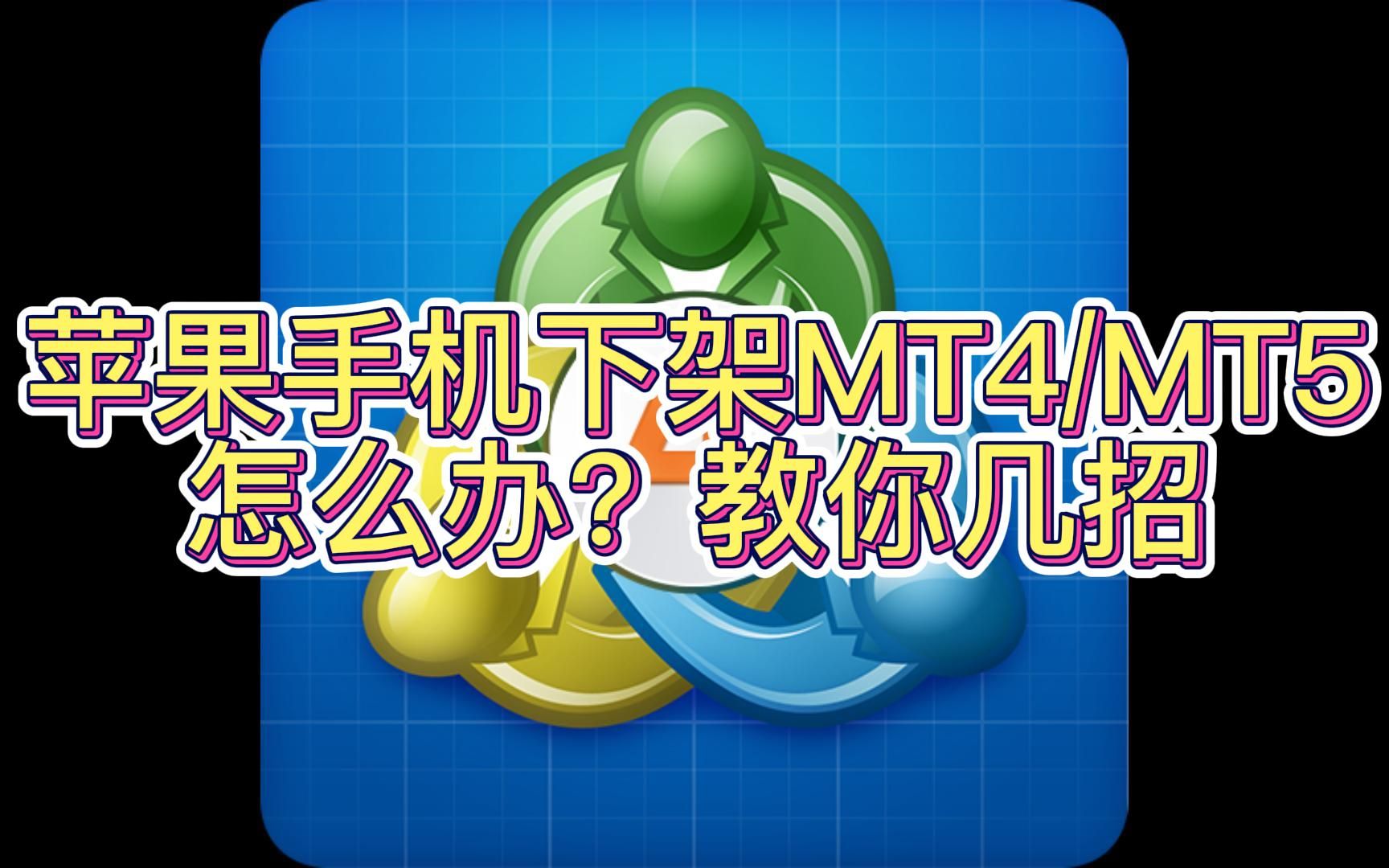 苹果手机下架MT4/MT5怎么办?教你几招,轻松让客户安装MT4/MT5哔哩哔哩bilibili