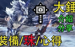 Mhw 最强大锤课堂 装备 珠子 心得vs 历站王麒麟 哔哩哔哩 つロ干杯 Bilibili Mhw 最强大锤课堂 装备 珠子 心得vs 历站王麒麟 哔哩哔哩 つロ干杯 Bilibili