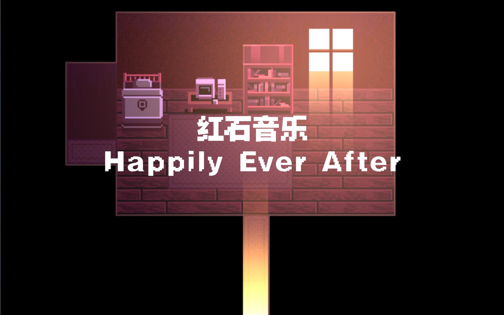 [图]Happily Ever After红石音乐