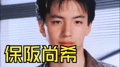保阪尚希-哔哩哔哩_Bilibili