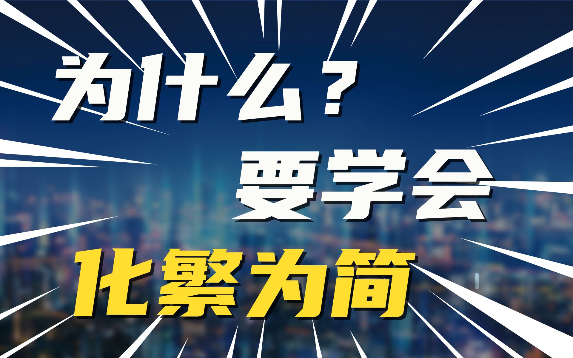 为什么要学会化繁为简?哔哩哔哩bilibili