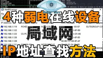 Download Video: 弱电行业必看！4种局域网在线IP查找方法！