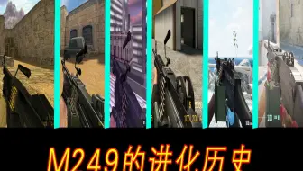 CS系列M249的进化史 横跨20年为何一直无人问津