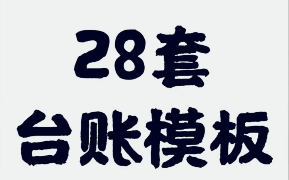 28套台账模版快来领,Excel表格技能哔哩哔哩bilibili