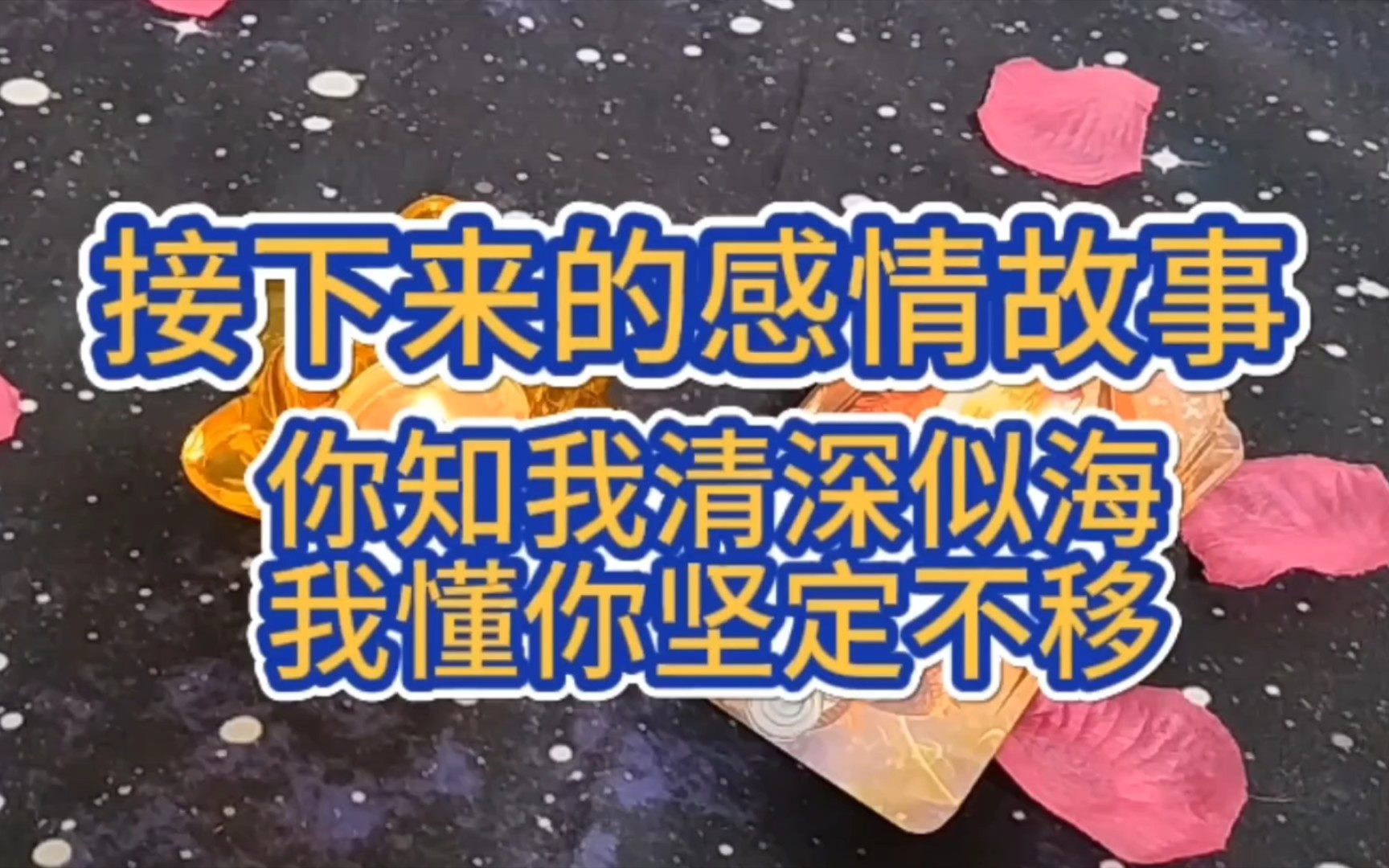 花花塔罗:接下来的感情故事——你知我情深似海,我懂你坚定不移/真爱课题觉醒之路哔哩哔哩bilibili