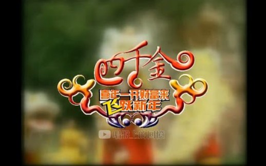 bilibili.com四千金年年丰收好 新年贺岁专辑 珍藏版47分钟56秒www.