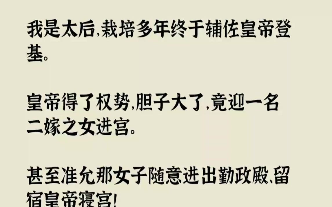 【完结文】我是太后,栽培多年终于辅佐皇帝登基.皇帝得了权势,胆子大了,竟迎一名二...哔哩哔哩bilibili