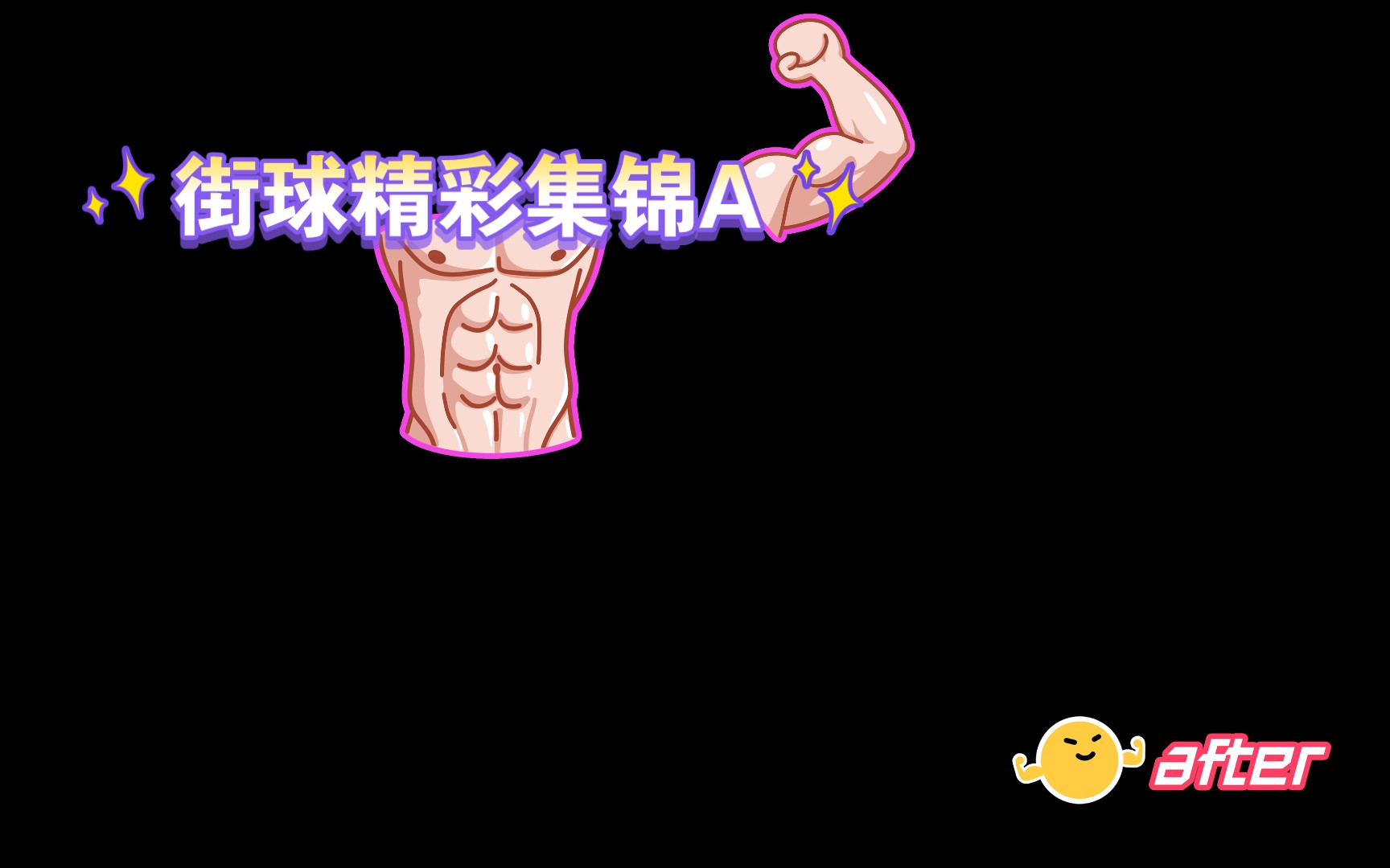 街球精彩集锦A哔哩哔哩bilibili