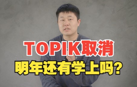 [图]Topik再度取消，先别慌，这几招方法还能有学上！