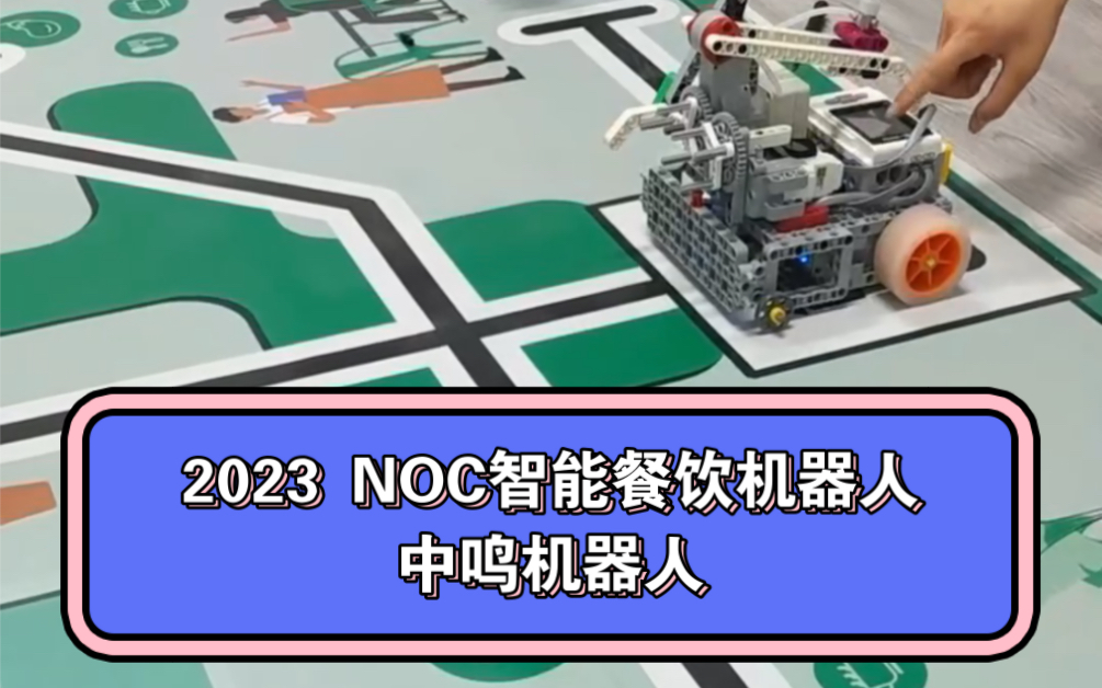 2023NOC智能餐饮机器人中鸣机器人E6 智能风暴哔哩哔哩bilibili