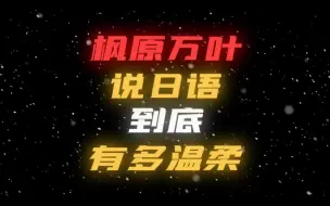 Download Video: 说日语的万叶太温柔啦！