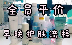 Download Video: 学生党的早晚护肤产品/平价好用的护肤品