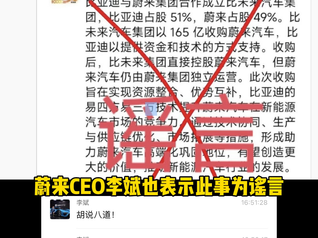 之前有人网传蔚来要被比亚迪收购!此事为谣言!蔚来CEO李斌亲自辟谣!温馨提醒,网络不是法外之地,不信谣不传谣!哔哩哔哩bilibili