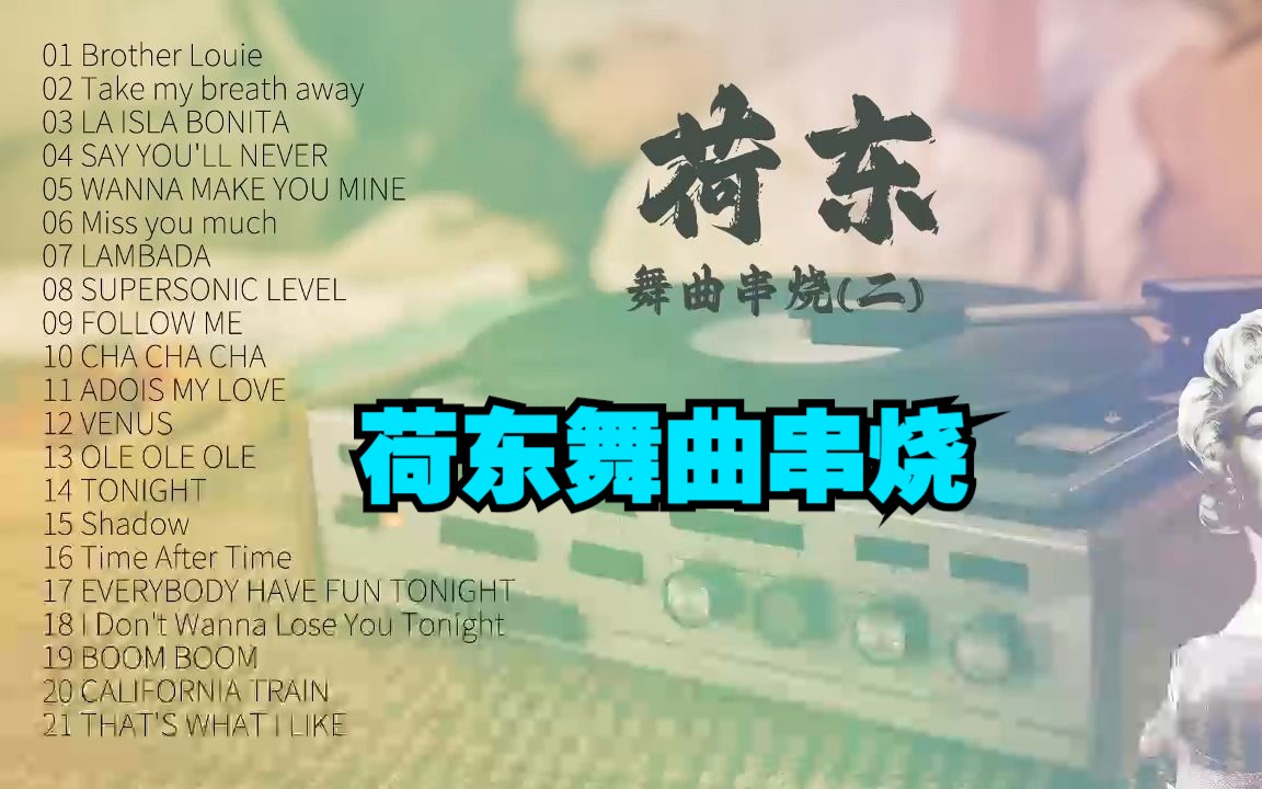 [图]荷东舞曲串烧（第二集）