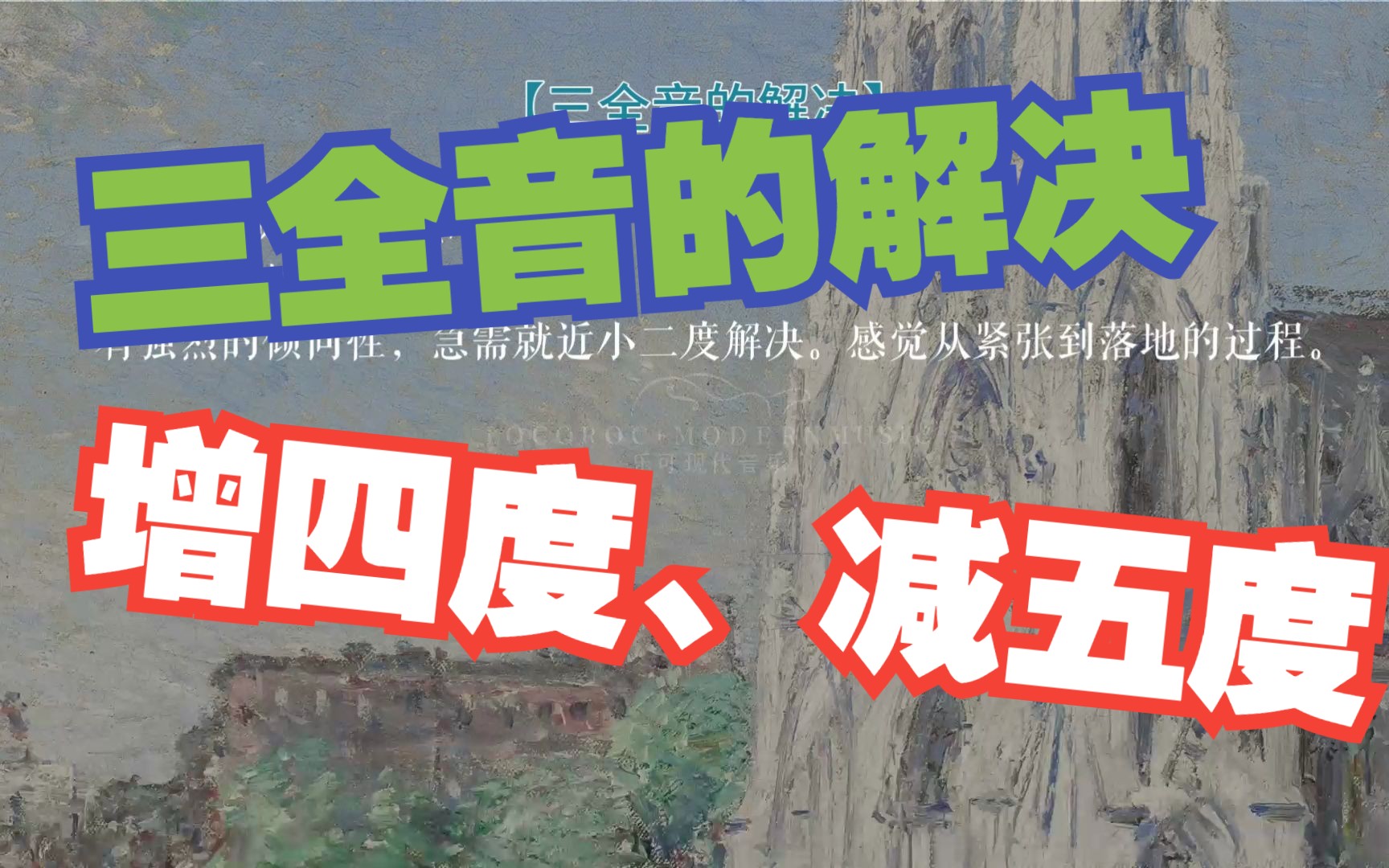 《增四度与减五度音程的解决》三全音的解决 扒带听力 和弦构建哔哩哔哩bilibili