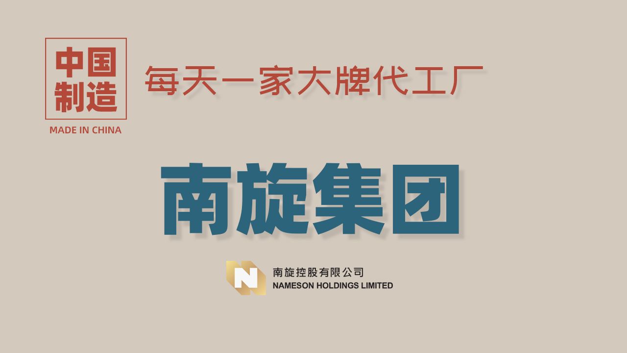 全球领先的毛衫制造商,优衣库最大的毛衣代工厂:南旋集团哔哩哔哩bilibili