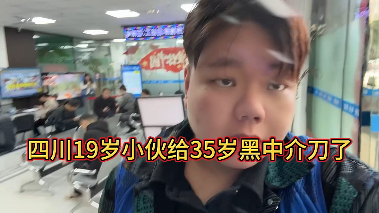 四川19岁小伙被黑中介骗了本来三个月4000多那最后发了90哔哩哔哩bilibili