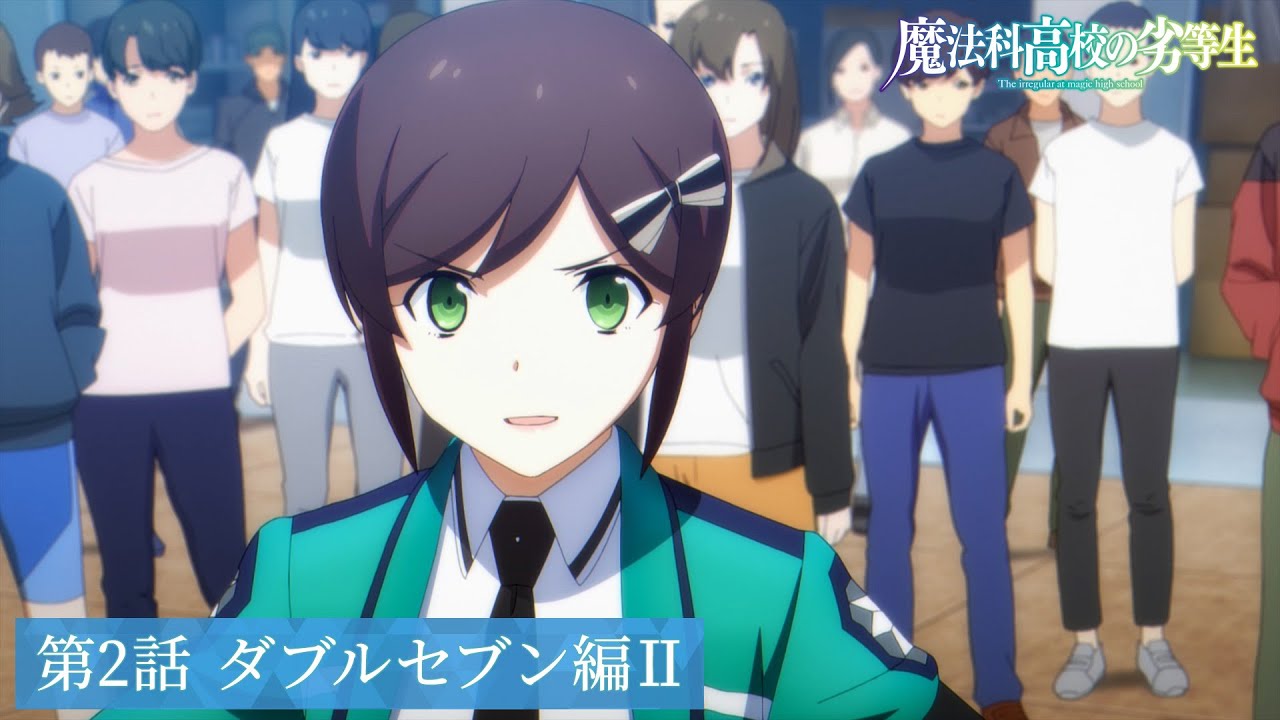 【4月】魔法科高校的劣等生s3 第2話「ダブルセブン編Ⅱ」web予告