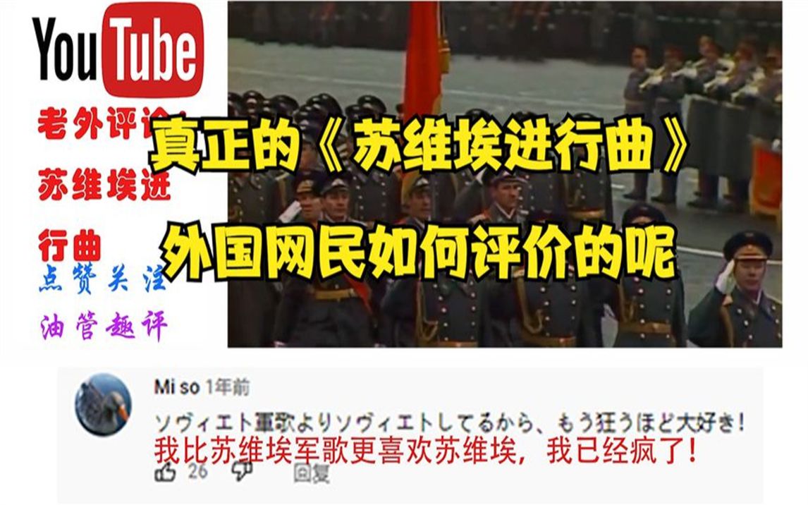 [图]油管热评：真正的《苏维埃进行曲》，外国网友是如何评价的呢？